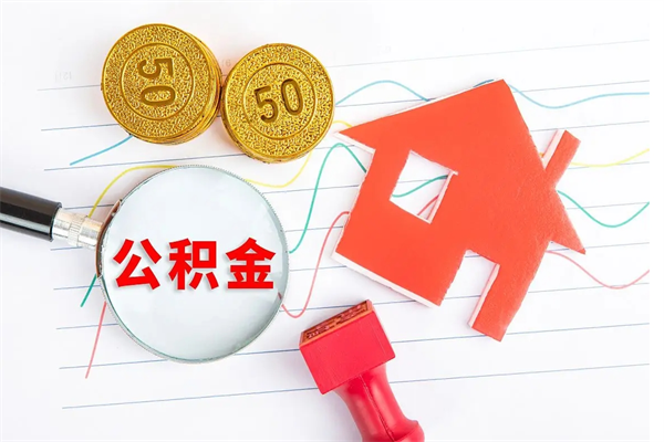 灯塔3000块公积金怎么提出来（3000住房公积金可以取多少）