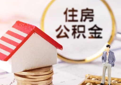 灯塔房公积金怎么取（取住房公积金方法）